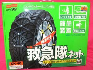 4936 タイヤチェーン SOFT 99 救急隊ネット KK-40 175/80R13 185/70R13 175/70R14 185/65R14 195/60R14 175/60R15 195/50R15