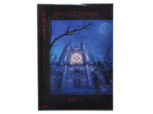 新品 新古品 未開封品 初回限定盤 MALICE MIZER マリスミゼル 薔薇の聖堂 CD A5サイズ特殊BOOK仕様 Gackt ガクト 神威楽斗