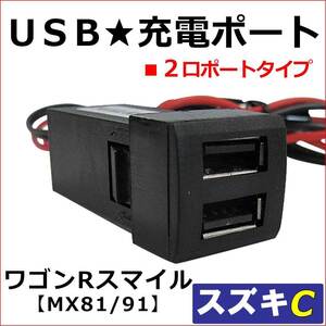 (車載用) USB充電ポート増設キット/ USB２ポート / スズキ Cタイプ /ワゴンRスマイル MX81S MX91S 互換品