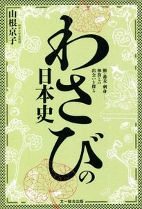 わさびの日本史 鮨・蕎麦・刺身……和食との出会いを探る/山根京子(著者)