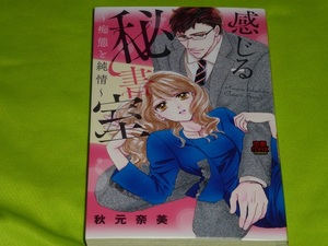 ★感じる秘書室　～痴態と純情～★秋元奈美★送料112円