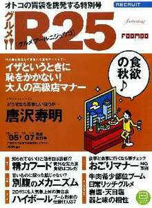 リクルート情報誌「Ｒ２５」特別号グルメR25唐沢寿明・ＡＫＩＮＡ