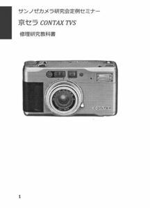 新刊#99083799 京セラ CONTAX TVS 修理研究教科書 全154ページ (　カメラ　カメラリペア　カメラ修理　修理　リペア　)