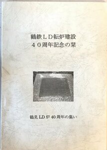 鶴鉄LD転炉建設40周年記念の栞