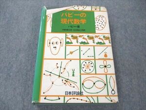 VT19-066 日本評論社 パピーの現代数学 1970 ☆ 027S6B