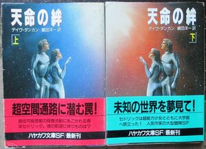 天命の絆　上・下　２冊一括　デイヴ・ダンカン作　ハヤカワ文庫ＳＦ　初版　帯付