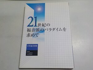 E2131◆21世紀の福音派のパラダイムを求めて 日本福音同盟☆