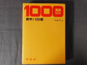 0D2D2　数学Ⅰ 1000題　1000+100　矢野健太郎：編　1978年　学生社