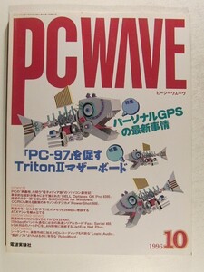 PC WAVEピーシーウエーヴ1996年10月号◆特集 PC-97を促すTritonIIマザーボード/パーソナルGPSの最新事情