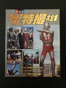 てれびくんデラックス 愛蔵版 ウルトラ戦士 特撮大全集 小学館　中古