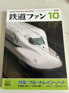 鉄道ファン　バックナンバー 2005-10 特集 「ブルートレインノート」