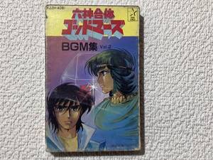 ◆◇★【貴重/動作未確認】 六神合体ゴッドマーズ ＢＧＭ集 カセットテープ Vol.2 ★◇◆