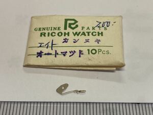 RICOH リコー オートマット カンヌキ 1個 新品10 未使用品 長期保管品 純正パーツ デッドストック 機械式時計 裏押さえ タカノ