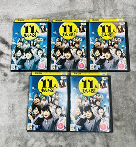 １１人もいる！ DVD 全5巻セット レンタルアップ品 神木隆之介 星野源 有村架純 広末涼子 田辺誠一