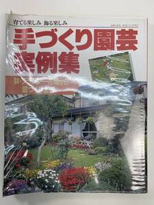 手づくり園芸実例集鉢・プランター・花壇から庭づくりまで　1994年 平成6年【Z102860】