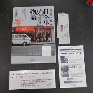 カタログで見る「日本車めずらし物語」三樹書房