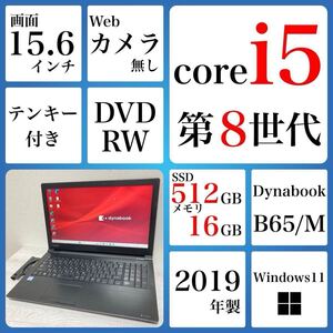 到着後すぐ使える Win11Pro ノートパソコン 東芝　dynabook B65/M SSD512GB メモリ16GB 2019年　core i5 第8世代　DVDRW