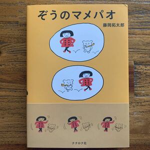 ぞうのマメパオ◇藤岡拓太郎