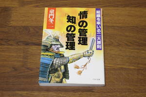 「情」の管理・「知」の管理　組織を率いる二大原則　童門冬二　PHP文庫　PHP研究所　あ966