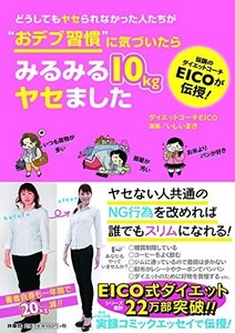 どうしてもヤセられなかった人たちがおデブ習慣に気づいたらみるみる10kgヤセました■23050-10024-YY17