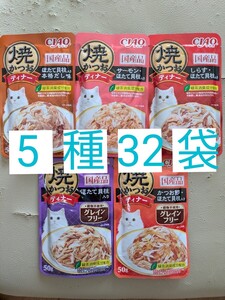 焼かつおディナー パウチ 5種32袋 キャット フード 猫用 レトルト 国産 いなば CIAO焼きかつおディナー ほたて 焼かつお ウェットフード 猫