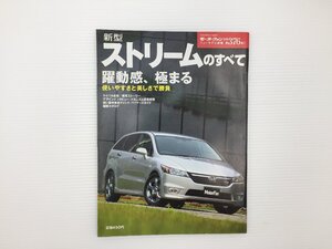 J3L ホンダ　ストリームのすべて/平成18年9月　67