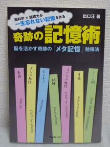 奇跡の記憶術 脳を活かす奇跡の「メタ記憶」勉強法★出口汪▼