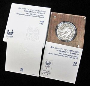 【寺島コイン】　東京2020パラリンピック競技大会記念　千円銀貨幣プルーフ貨幣セット（第一次）　「柔道」　平成30年