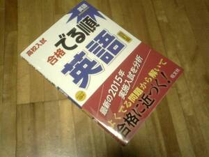 【CD付】高校入試 合格でる順 英語 四訂版★