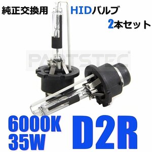 D2R 35W 6000K HID バルブ バーナー 2個 ホワイト 車検対応 純正交換 30系 セルシオ 60系 ヴォクシー ノア 20系 プリウス / 149-52