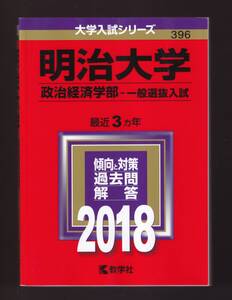 ☆『明治大学(政治経済学部－一般選抜入試) (2018年版大学入試シリーズ) 』