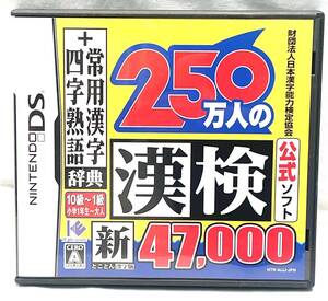 【B】【14942】☆★ニンテンドーDSソフト　250万人の漢検　新とことん漢字脳　47000+常用漢字・四字熟語辞典　取説有　動作未確認　現状品