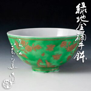 【古美味】四代須田菁華造 緑地金襴手鉢 茶道具 保証品 vO2B