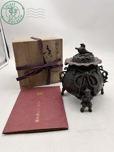 AL0604968　▼ 茶袋型香炉 元威 3脚 ブラウン 銅製品 高岡銅器？ 金属工芸品 インテリア 置き物 木箱 証書付き 現状品 中古品