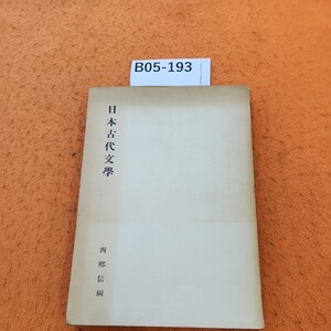 B05-193 日本古代文学 西郷信綱 書き込みあり。表紙日焼けあり。