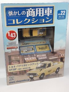 【未開封品】懐かしの商用車コレクション vol.22 1/43 トヨタ パブリカ ピックアップ KP39P 1984年 (塗料店仕様) アシェット J690-22