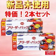 【新品未使用‼】HEIKOフリーザーバッグ増量2本セット冷凍保存・電子レンジ対応