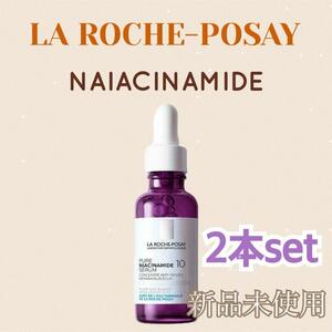 新品 2本セット ラロッシュポゼ N10 セラム 美容液 紫 30ml n5m1