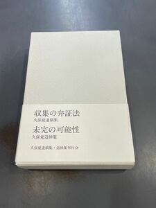 送料無料　限定本　収集の弁証法・未完の可能性 2冊セット　久保覚　遺稿集・追悼集　i241015