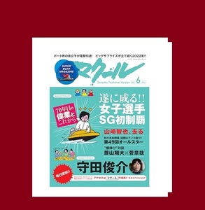 ◆マクール 2022年6月号◆　スペシャルインタビュー　守田俊介