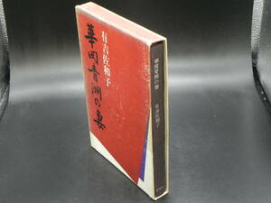 華岡青洲の妻　有吉佐和子　新潮社/昭和42年発行　LY-f4.240326