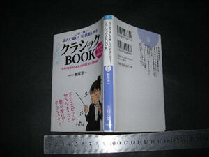 $「 8㎝CD付 この一冊で読んで聴いて10倍楽しめる! クラシックBOOK　飯尾洋一 」王様文庫