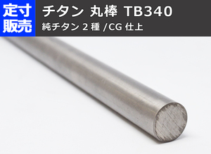 チタン 丸棒 TB340（純チタン2種）各品形状の(1000～100mm)各定寸長さ販売 T31