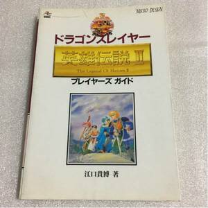 PC88版 ドラゴンスレイヤー 英雄伝説II プレイヤーズガイド 江口貴博 マイクロデザイン出版局