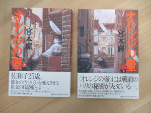 B89☆ 【 全初版 帯付き 】 まとめ 2冊 オレンジの壺 上 下 セット 宮本輝 光文社 1993年 螢川 芥川賞受賞 優駿 吉川英治文学賞 230522