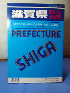 ・即決　★ニューエスト75　滋賀県都市地図　県下全市町村図・全市主要街中心図・１０万分の一　