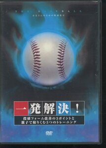 即決DVD 桜井一一発解決 投球フォーム改善の３ポイント お父さんのための野球教室