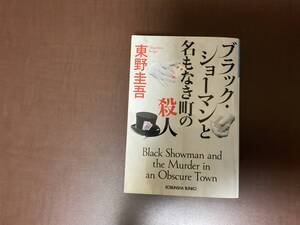 ブラックショーマンと名もなき町の殺人　光文社文庫