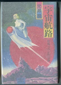 SFj/「宇宙航路　猫柳ヨウレの冒険」　光瀬龍　中村銀子/装画　奇想天外社　初版　ひもしおり付　日本SF