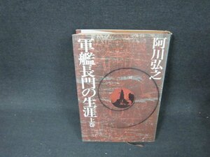 軍艦長門の生涯　上巻　阿川弘之　カバー焼け有シミ多/ABF